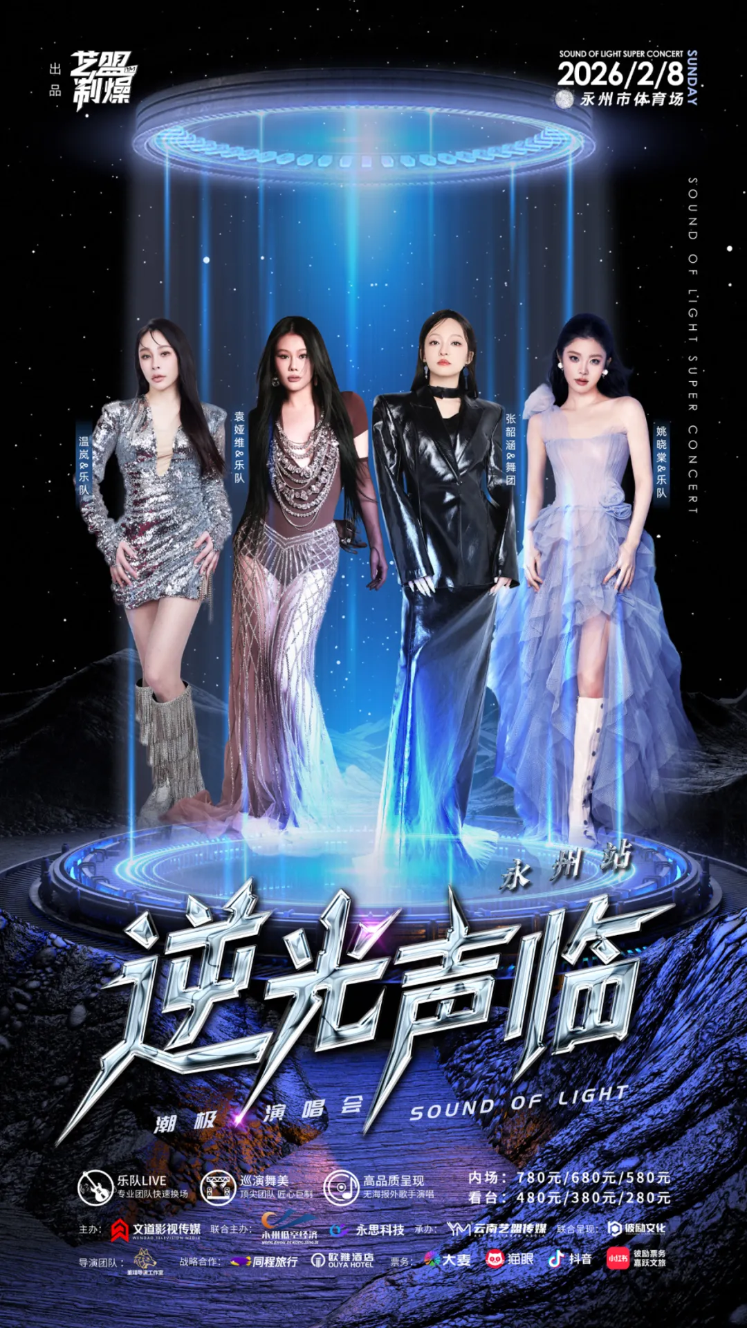 ‌2026逆光声临潮极演唱会永州站‌