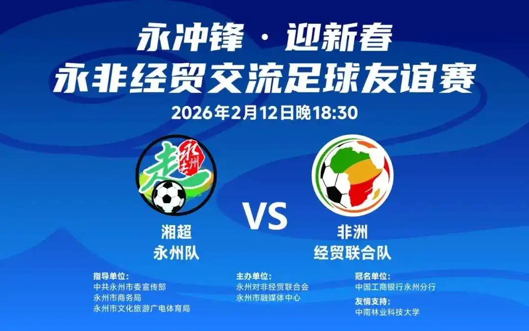 永州队要跟非洲友人踢友谊赛了，非洲球员戏称“世界第八大洲”引爆期待